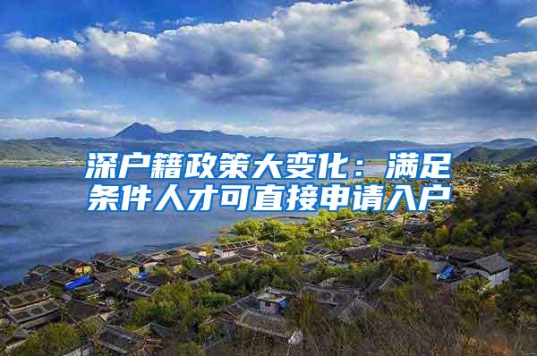 深户籍政策大变化：满足条件人才可直接申请入户