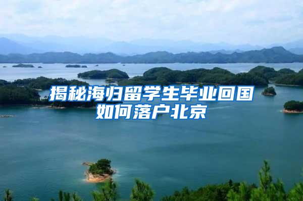 揭秘海归留学生毕业回国如何落户北京
