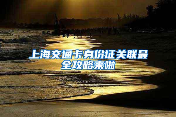 上海交通卡身份证关联最全攻略来啦