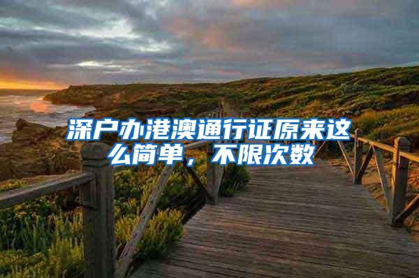 深户办港澳通行证原来这么简单，不限次数