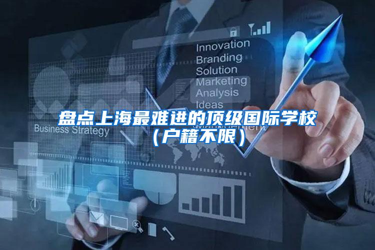 盘点上海最难进的顶级国际学校（户籍不限）