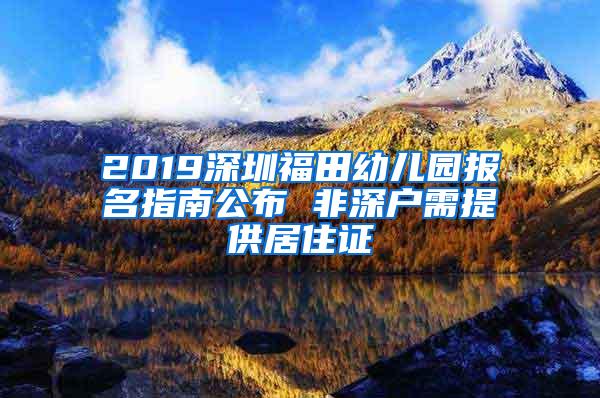 2019深圳福田幼儿园报名指南公布 非深户需提供居住证