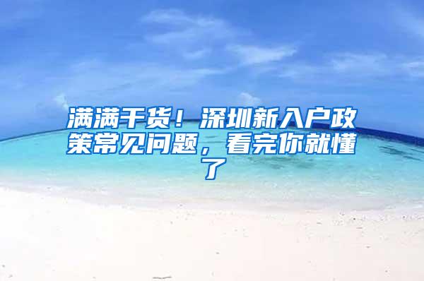 满满干货！深圳新入户政策常见问题，看完你就懂了