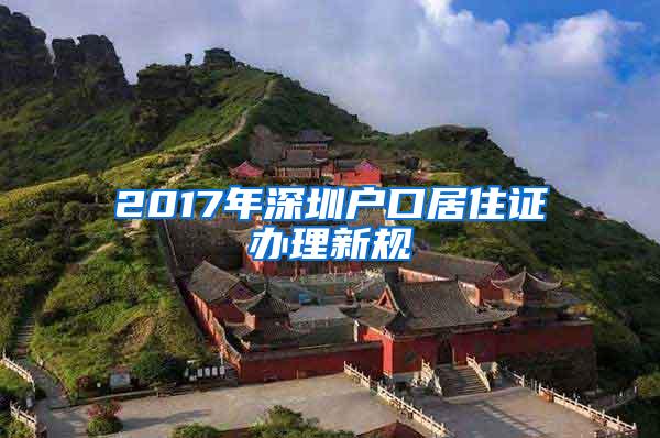 2017年深圳户口居住证办理新规