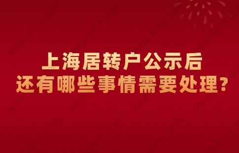 上海居转户公示后,还有哪些事情需要处理?