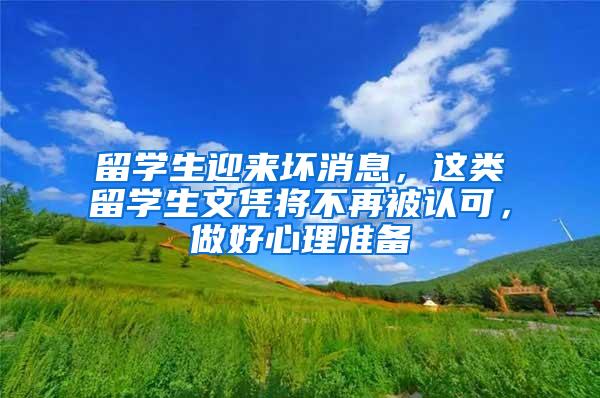 留学生迎来坏消息，这类留学生文凭将不再被认可，做好心理准备