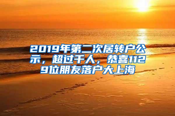 2019年第二次居转户公示，超过千人，恭喜1129位朋友落户大上海