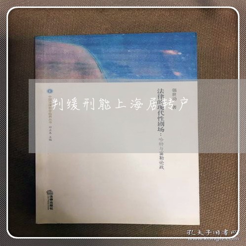 判缓刑能上海居转户