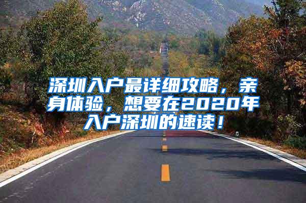 深圳入户最详细攻略，亲身体验，想要在2020年入户深圳的速读！