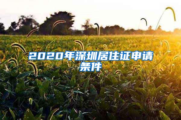 2020年深圳居住证申请条件