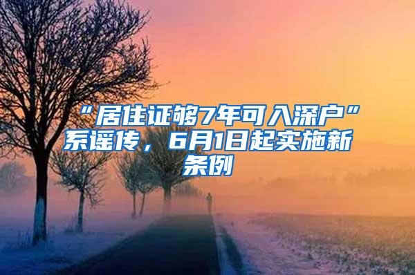 “居住证够7年可入深户”系谣传，6月1日起实施新条例