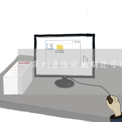 深圳居住证逾期还可以签注吗