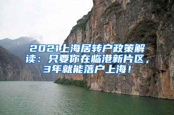 2021上海居转户政策解读：只要你在临港新片区，3年就能落户上海！
