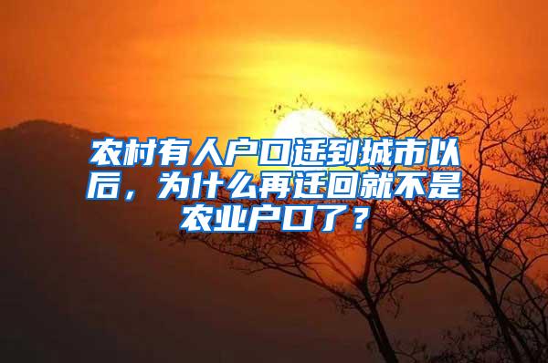 农村有人户口迁到城市以后，为什么再迁回就不是农业户口了？