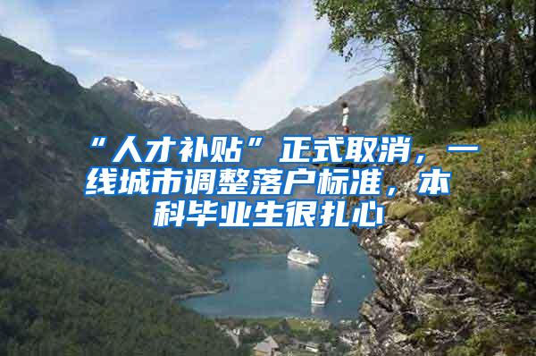 “人才补贴”正式取消，一线城市调整落户标准，本科毕业生很扎心