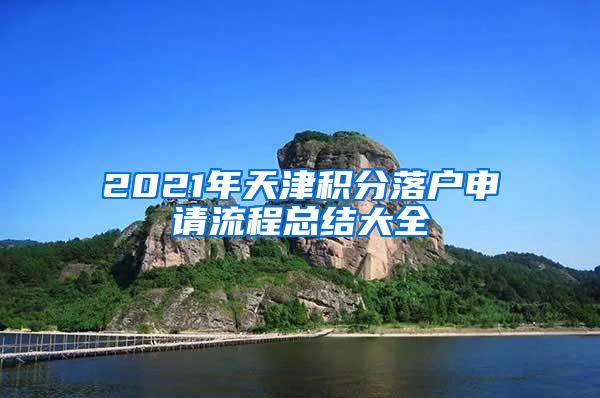 2021年天津积分落户申请流程总结大全