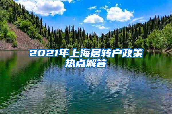 2021年上海居转户政策热点解答