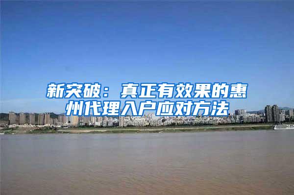 新突破：真正有效果的惠州代理入户应对方法