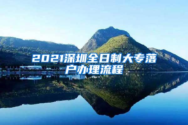 2021深圳全日制大专落户办理流程