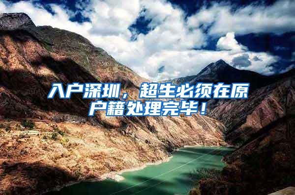 入户深圳，超生必须在原户籍处理完毕！