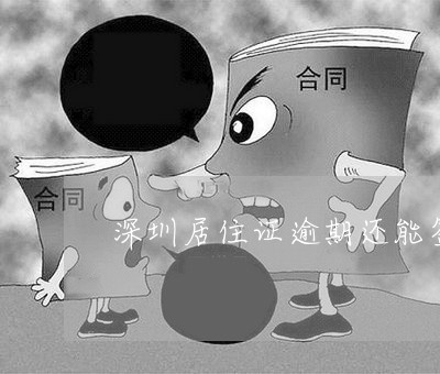 深圳居住证逾期还能签注