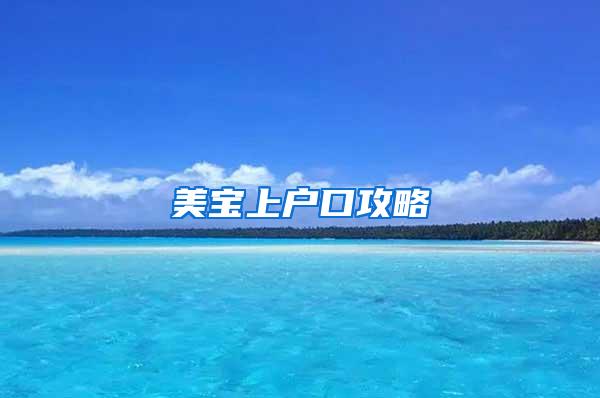 美宝上户口攻略