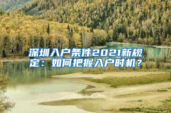 深圳入户条件2021新规定：如何把握入户时机？