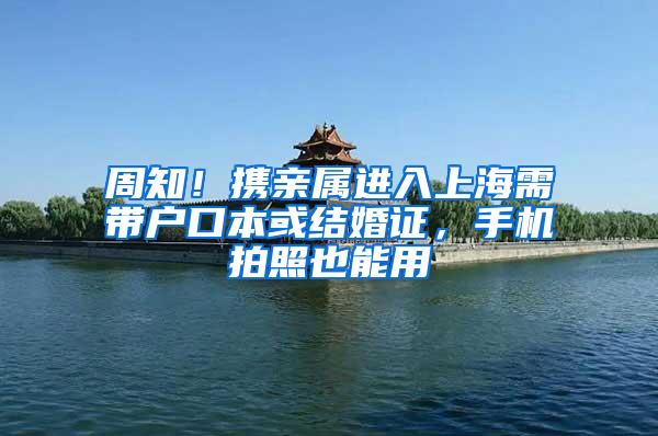 周知！携亲属进入上海需带户口本或结婚证，手机拍照也能用