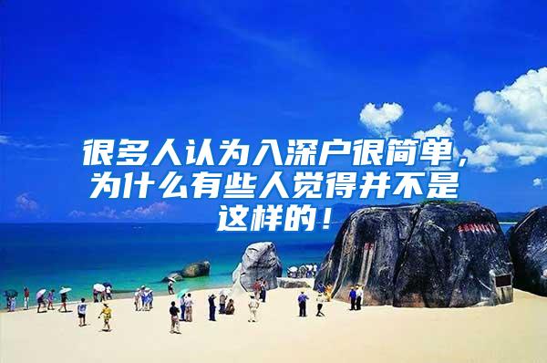 很多人认为入深户很简单，为什么有些人觉得并不是这样的！