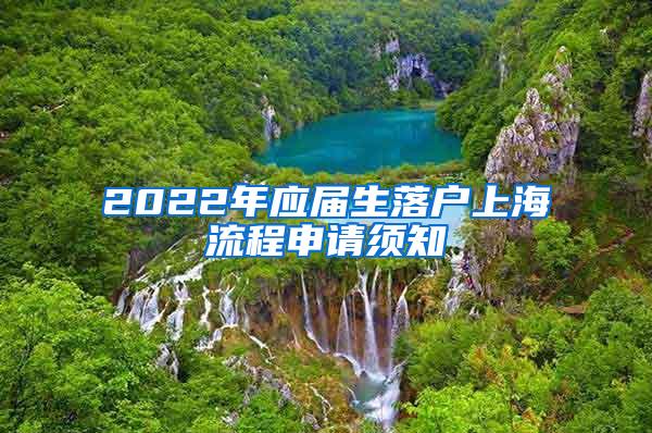 2022年应届生落户上海流程申请须知