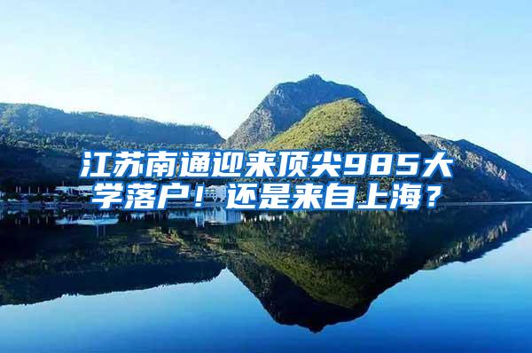 江苏南通迎来顶尖985大学落户！还是来自上海？