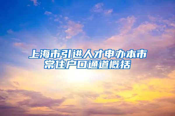 上海市引进人才申办本市常住户口通道概括