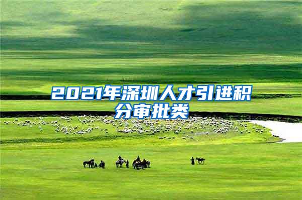 2021年深圳人才引进积分审批类