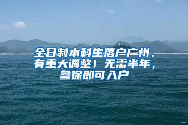 全日制本科生落户广州，有重大调整！无需半年，参保即可入户