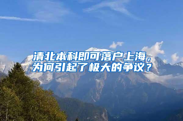 清北本科即可落户上海，为何引起了极大的争议？