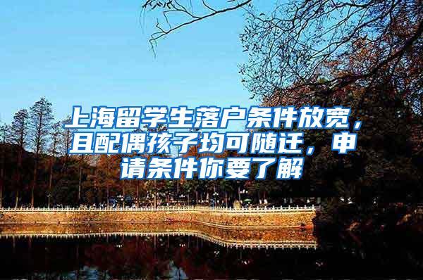 上海留学生落户条件放宽，且配偶孩子均可随迁，申请条件你要了解