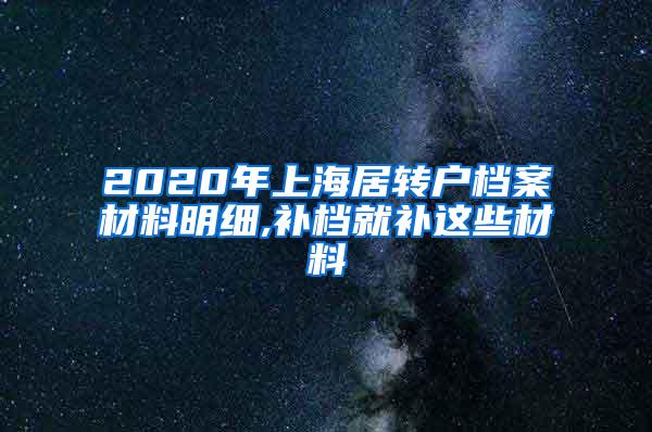2020年上海居转户档案材料明细,补档就补这些材料