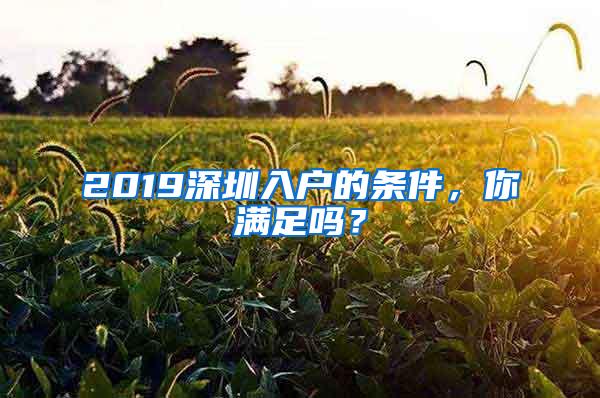 2019深圳入户的条件，你满足吗？