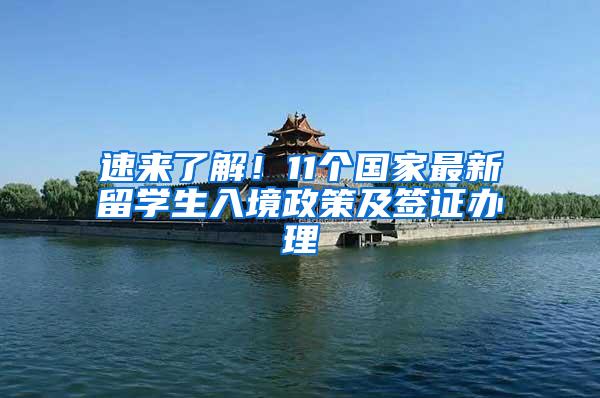 速来了解！11个国家最新留学生入境政策及签证办理