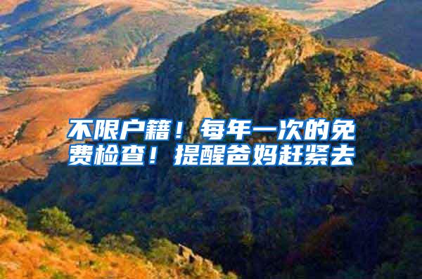 不限户籍！每年一次的免费检查！提醒爸妈赶紧去