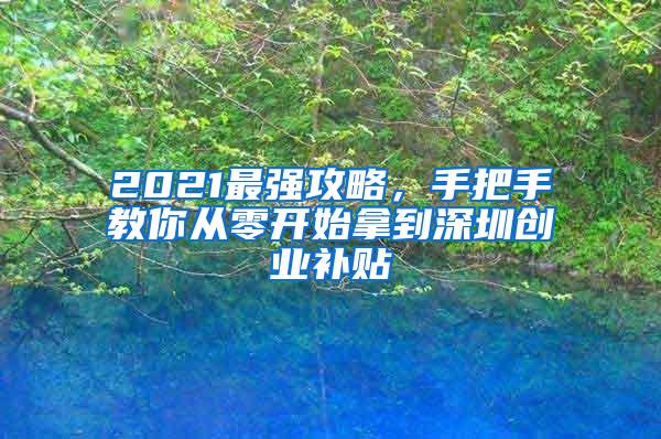 2021最强攻略，手把手教你从零开始拿到深圳创业补贴