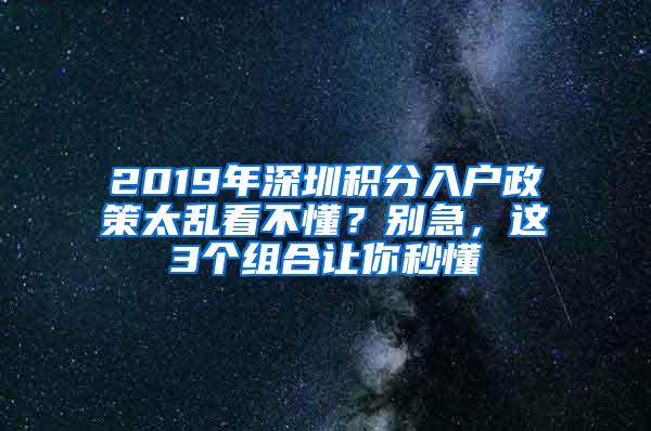 2019年深圳积分入户政策太乱看不懂？别急，这3个组合让你秒懂