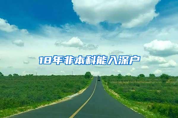 18年非本科能入深户