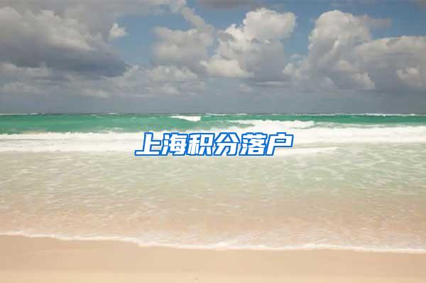 上海积分落户