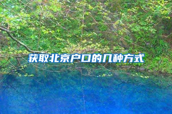 获取北京户口的几种方式