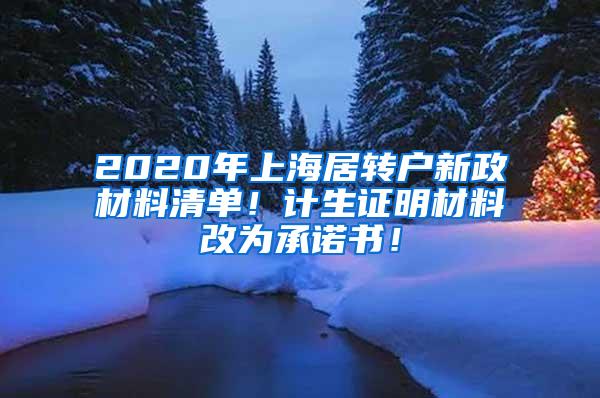 2020年上海居转户新政材料清单！计生证明材料改为承诺书！