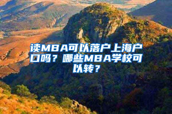 读MBA可以落户上海户口吗？哪些MBA学校可以转？
