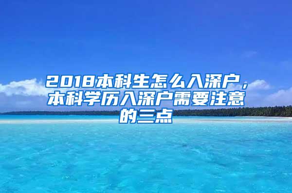 2018本科生怎么入深户，本科学历入深户需要注意的三点