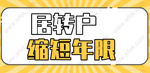 上海居转户有没有缩短年限的要求
