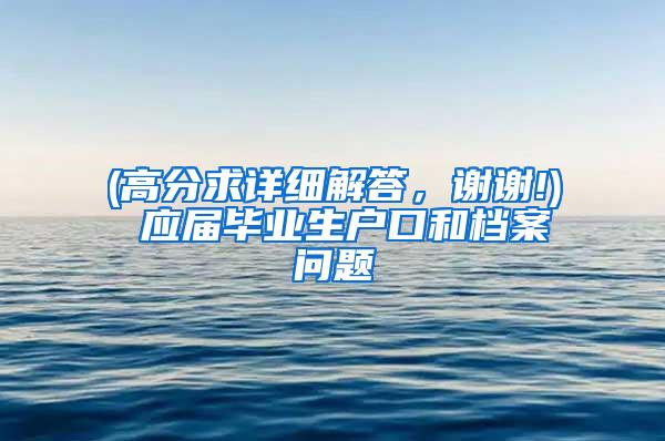 (高分求详细解答，谢谢!) 应届毕业生户口和档案问题